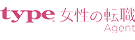 type女性の転職エージェント
