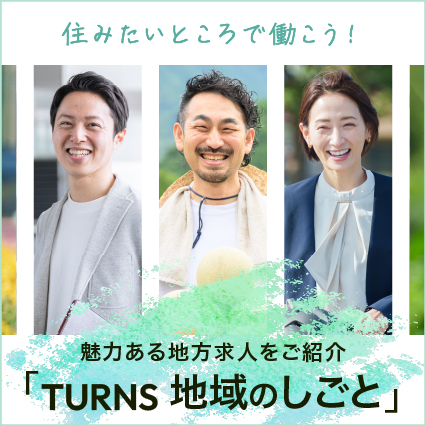 魅力ある地方求人をご紹介 「TURNS 地域のしごと」