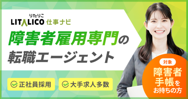 LITALICO仕事ナビの評判はやばい？口コミから合う人の特徴を分析
