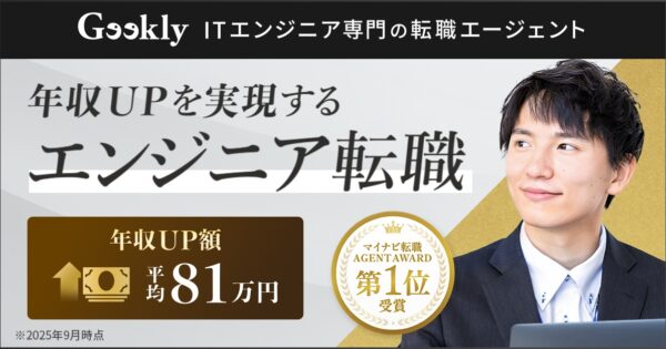 ギークリー（Geekly）のエージェントはやばい？悪い？評判・口コミでわかる向いている人とは