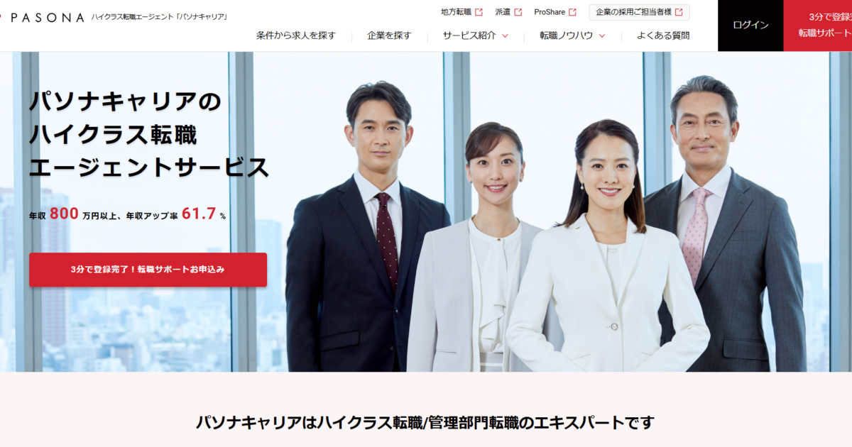 パソナキャリアの評判・口コミはやばい？悪い？利用で転職できる人を解説します
