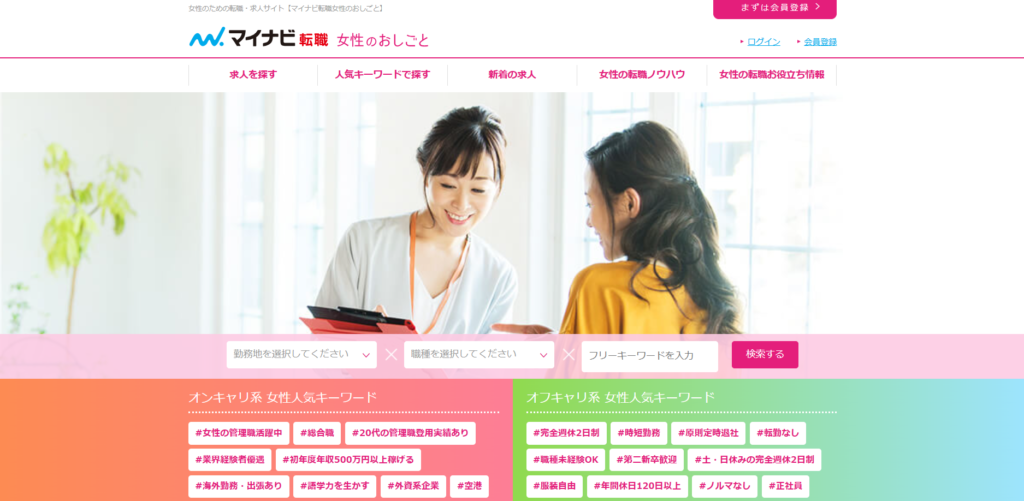 マイナビ転職女性のおしごと