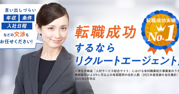 リクルートエージェントの口コミ・評判はやばい？ひどい？利用で転職しやすい人も解説