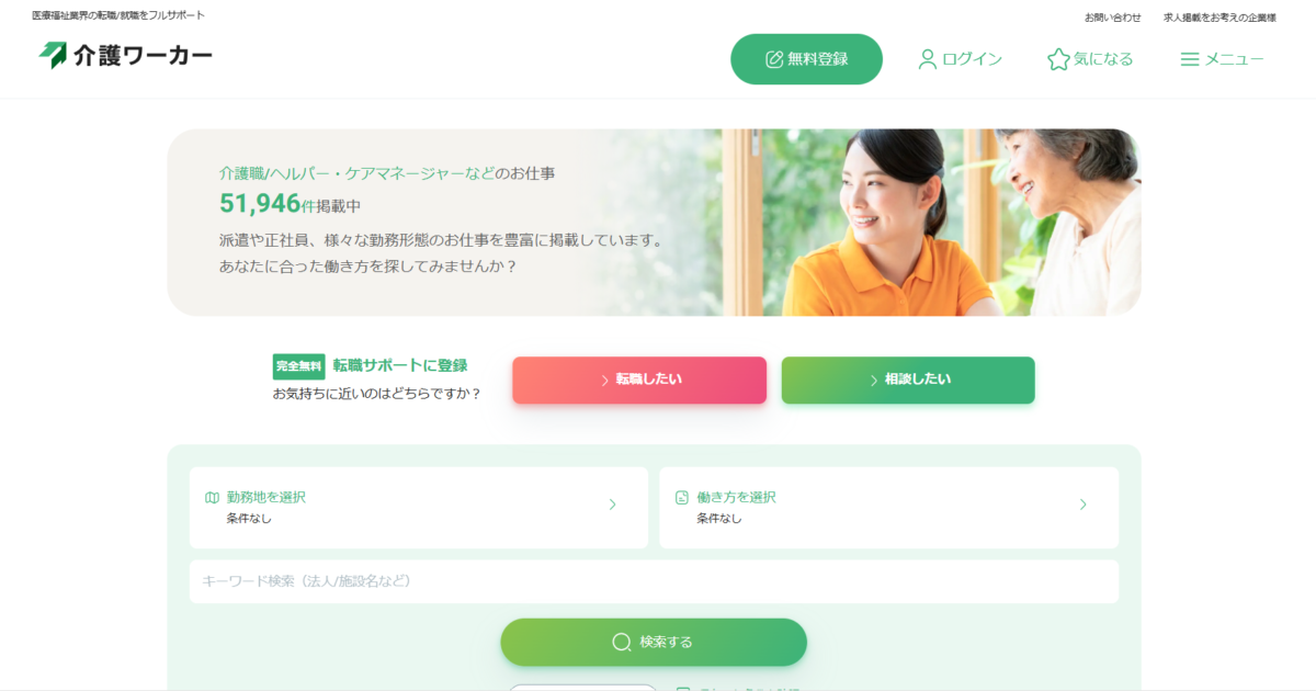 介護ワーカーの評判は悪い？やばい？口コミでわかる向いている人／向かない人の特徴とは