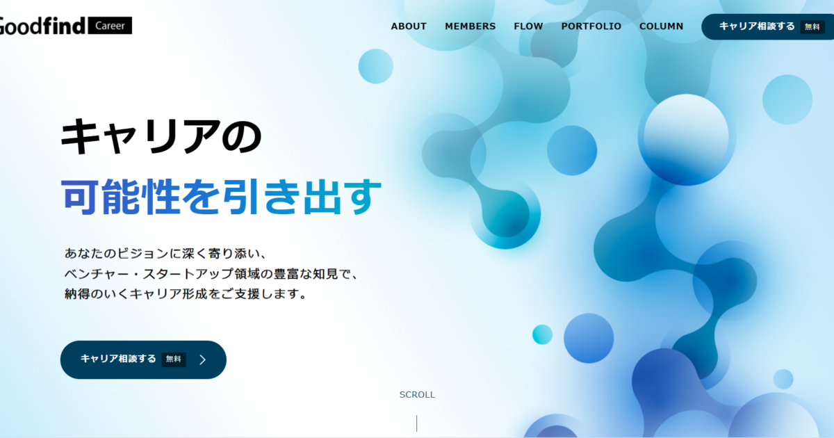 GoodfindCareerの評判は？やばいかどうか口コミを検証、おすすめの人の特徴も解説
