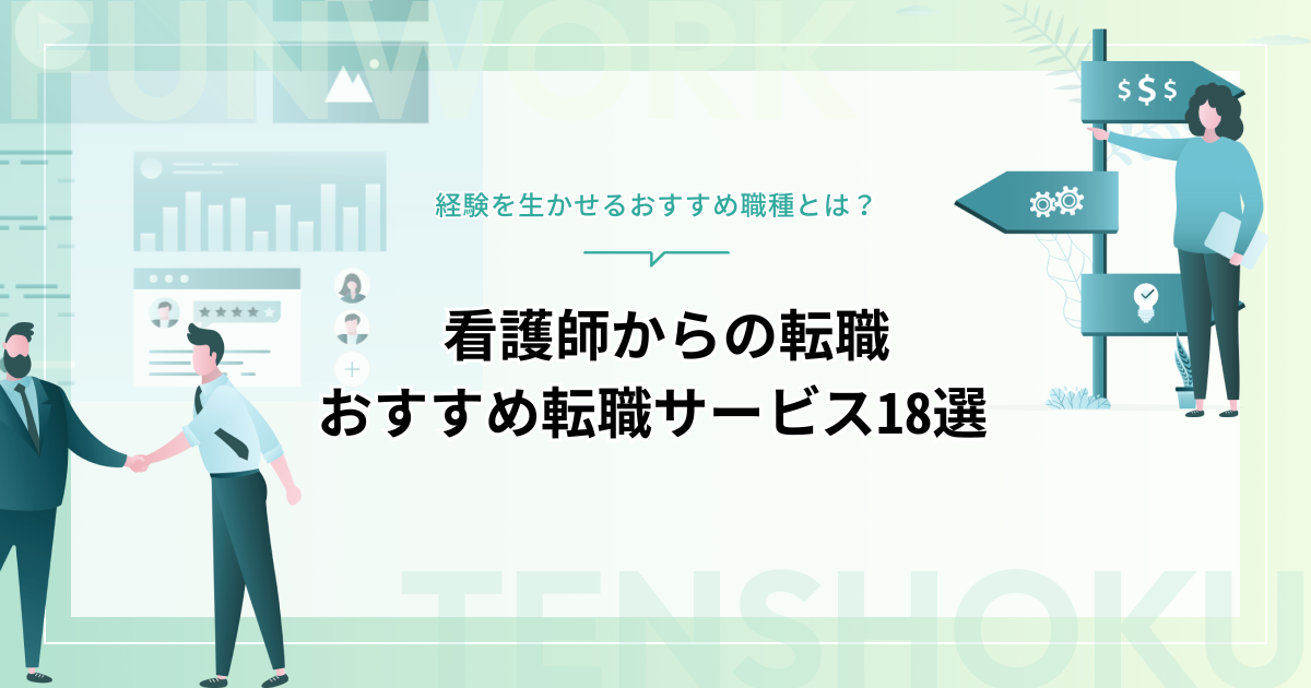 看護師から転職！経験を生かせるおすすめ職種や業界に強い転職サービス18選