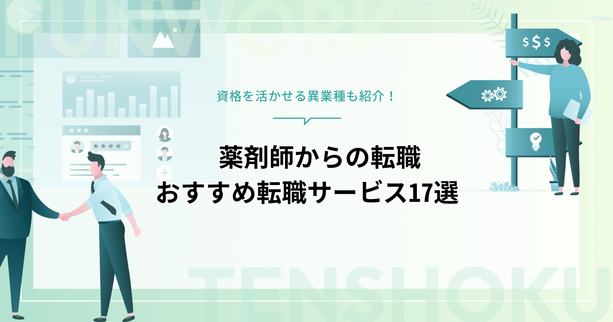 薬剤師から転職！未経験や資格を活かせる異業種・おすすめ転職サービス17選