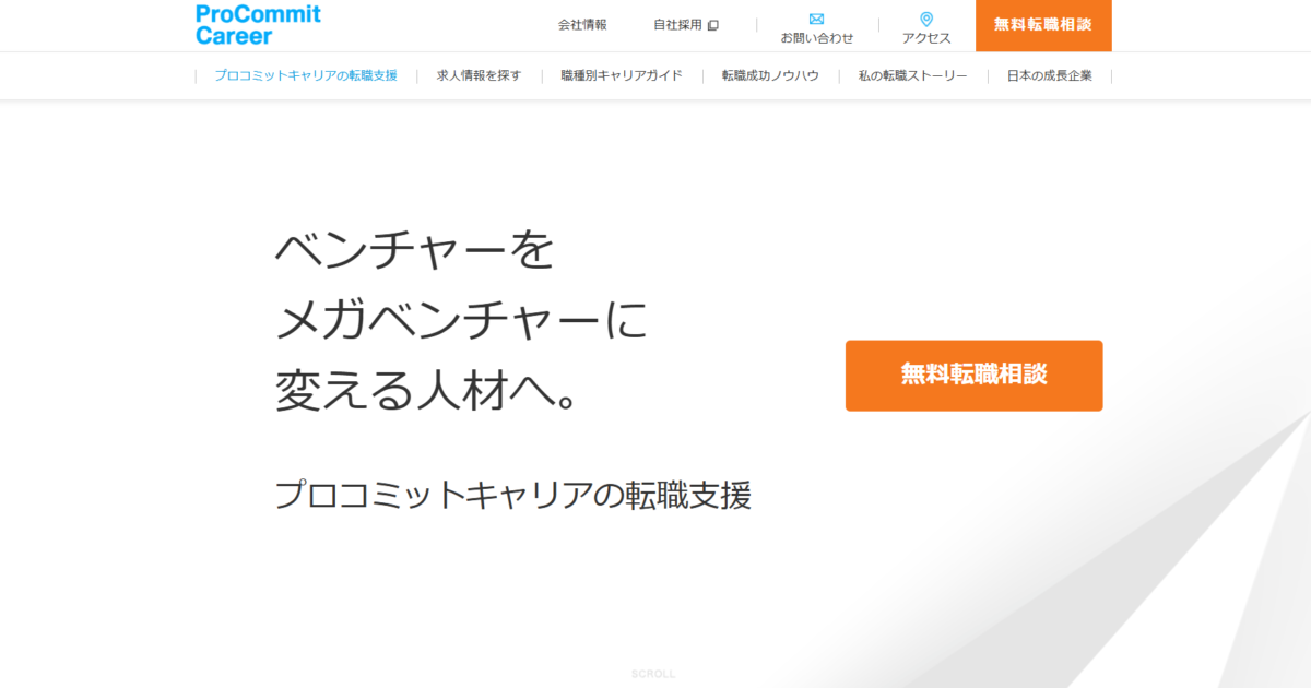 プロコミットキャリアの評判は？やばいのか口コミを確認、合う人も解説