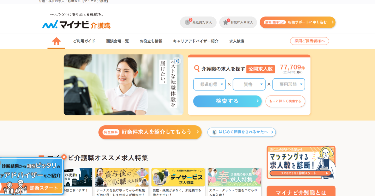 マイナビ介護職はやばい？評判・口コミで考える合う人／合わない人の特徴とは