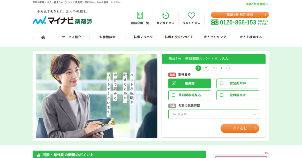 マイナビ薬剤師はひどい？やばい？評判・口コミでわかった転職に役立てられる人