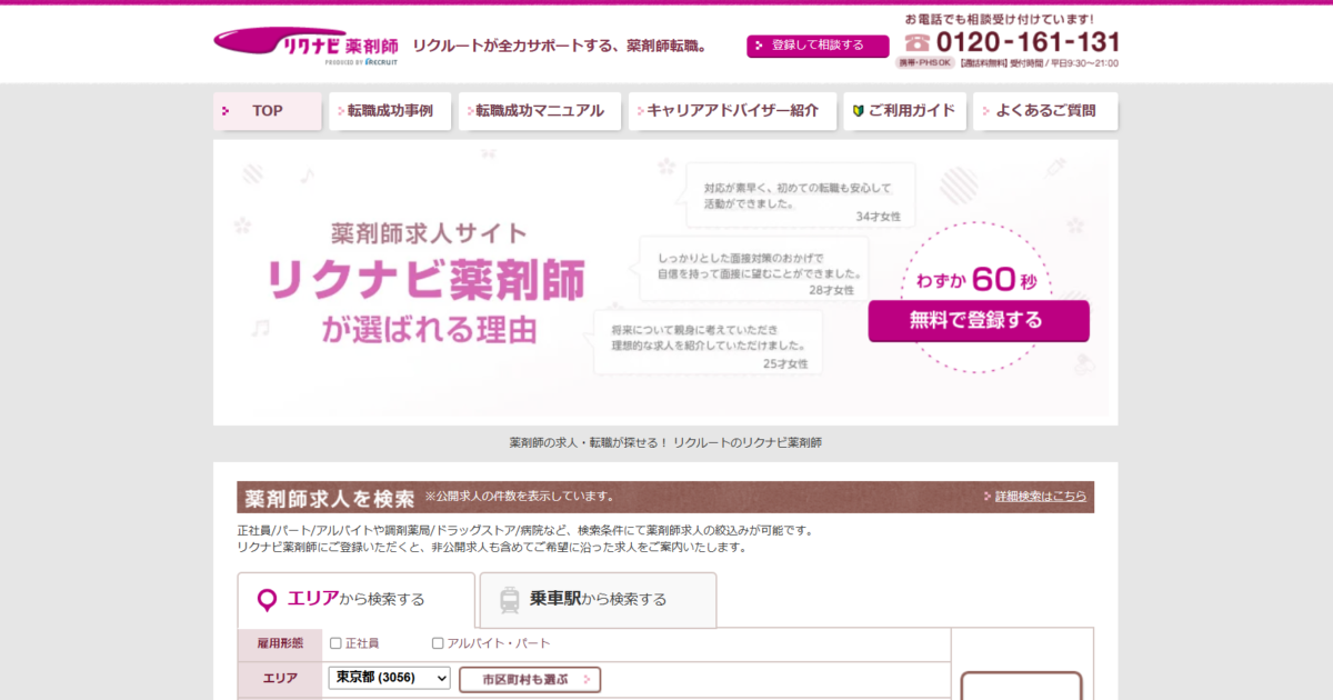 リクナビ薬剤師の評判はやばい？口コミをチェックして合う／合わないを判断しよう
