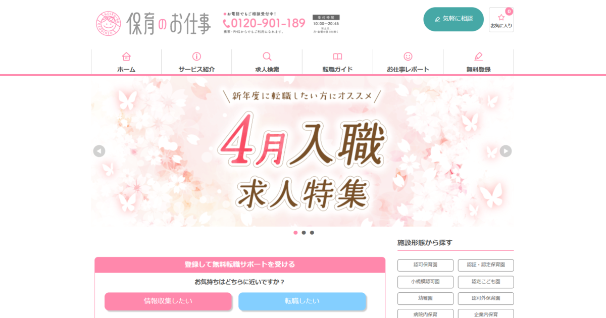 保育のお仕事の評判は？やばい・しつこいは本当か口コミで検証、合う人も解説