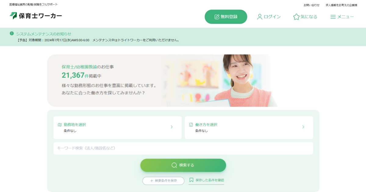 保育士ワーカーの口コミ・評判はやばい？しつこい？おすすめの人の特徴も解説