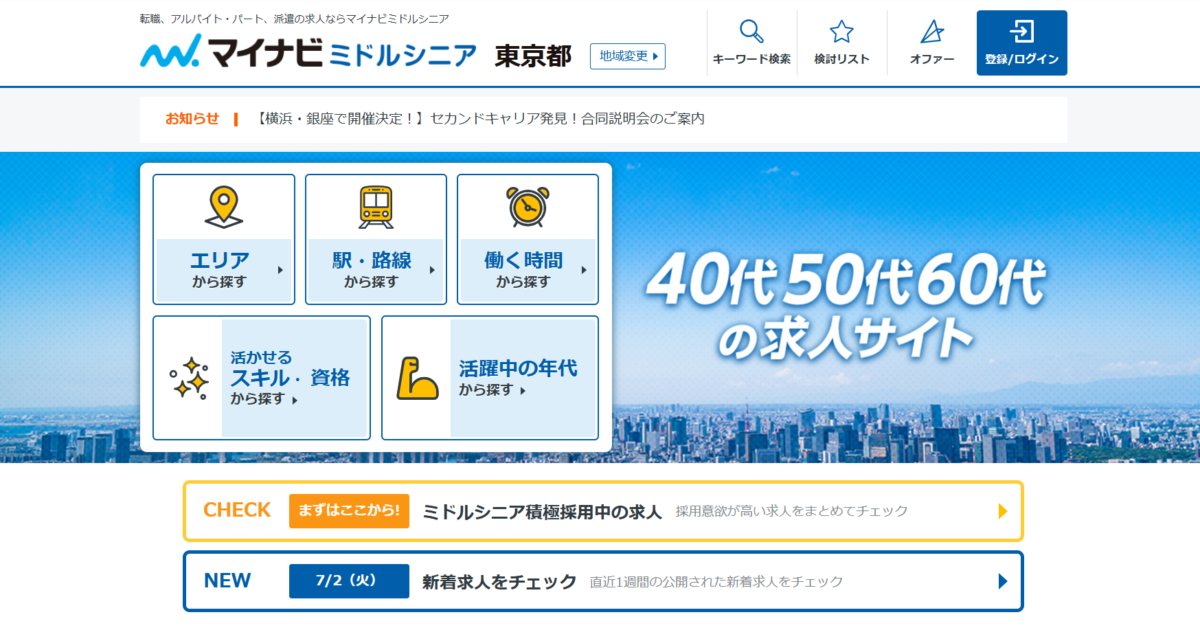 マイナビミドルシニアの評判は？やばいか口コミを分析、向いている人の特徴を解説