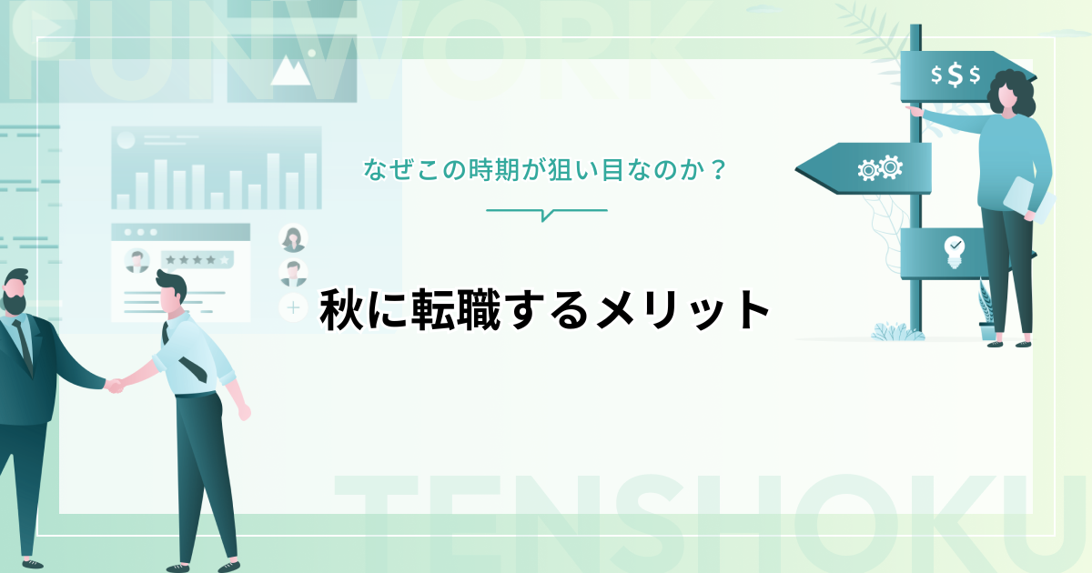 転職！秋にするメリット｜なぜこの時期が狙い目なのか？