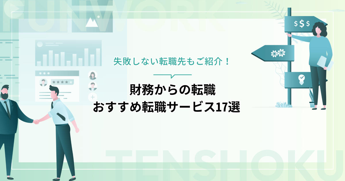 財務から転職！失敗しない転職先とおすすめ転職サービス17選
