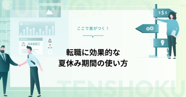 転職活動中、夏休み期間はどう動く？｜効果的な休暇の使い方