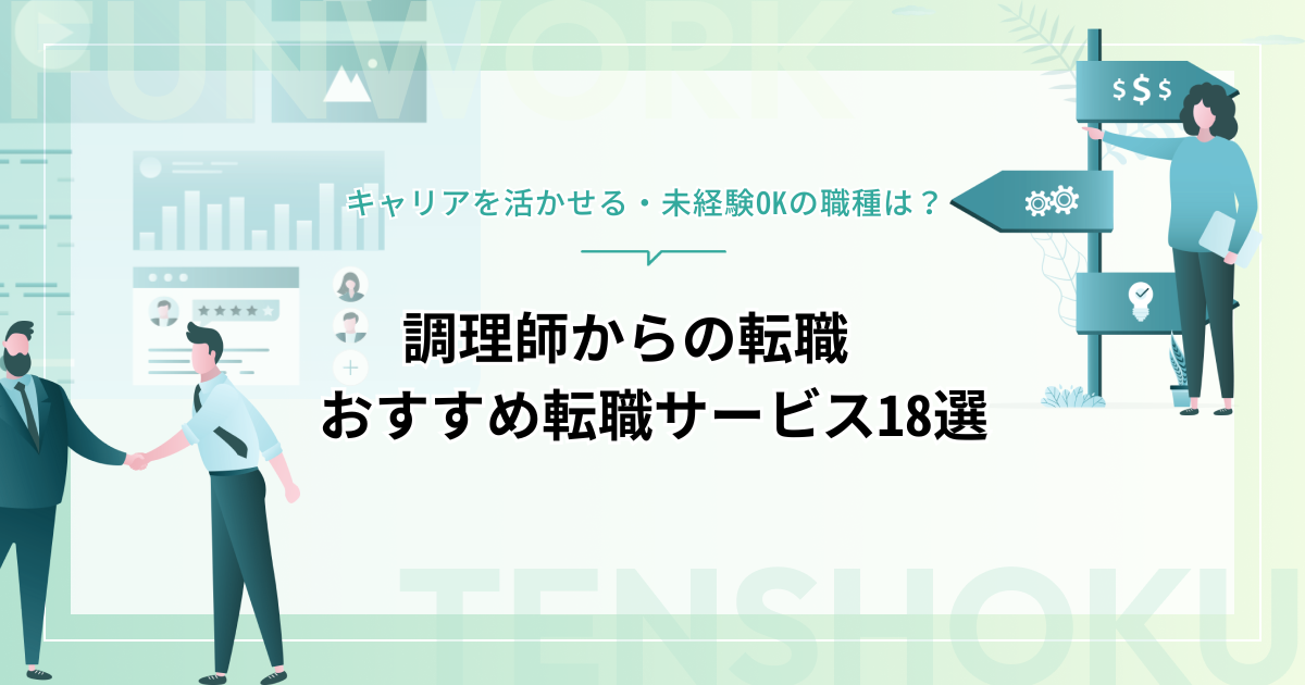 調理師から転職！成功へ向けた近道はこれだ。おすすめ転職サービス18選