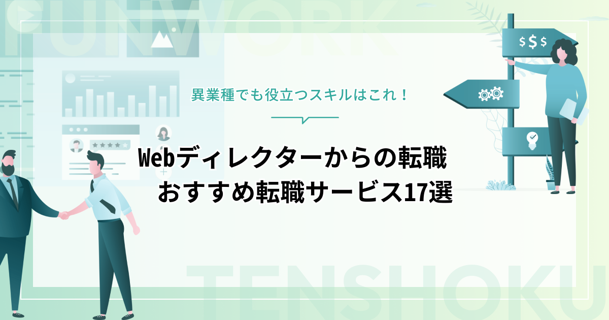 Webディレクターから転職！おすすめ転職サービスと異業種でも役立つスキルを紹介