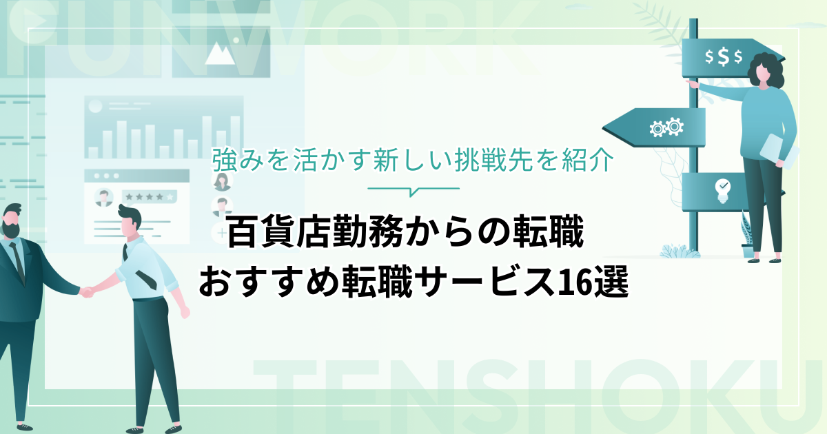 百貨店から転職！おすすめ業種と転職サービス16選