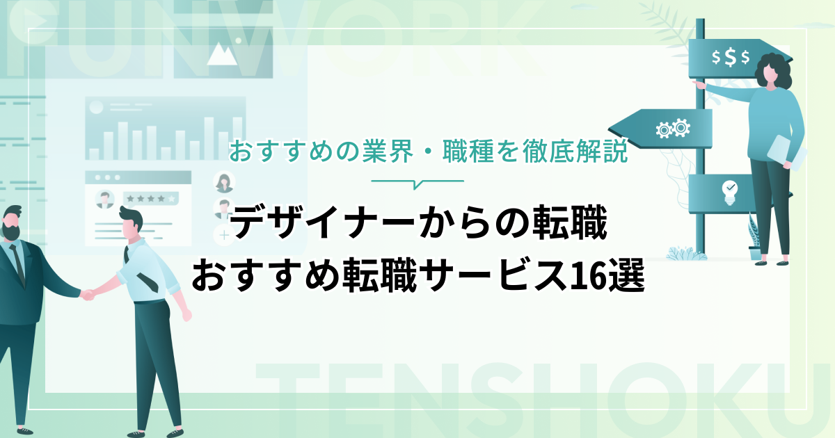 【デザイナーから転職】おすすめ転職サービス16選！狙える業界・職種も徹底解説！