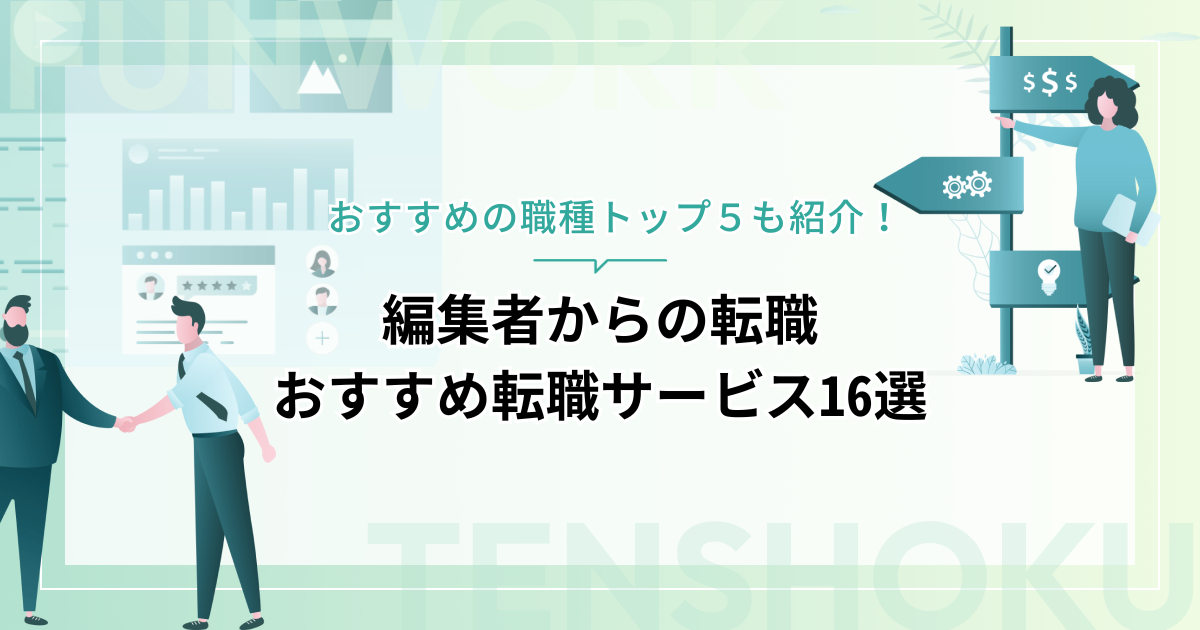 編集者から転職！おすすめの職種トップ5と転職エージェント・サイト16選