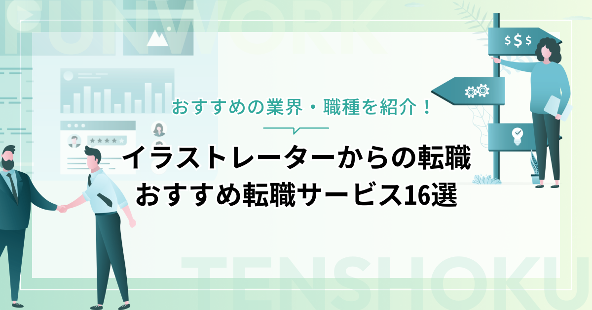イラストレーターから転職！おすすめ転職エージェント・サイト16選！
