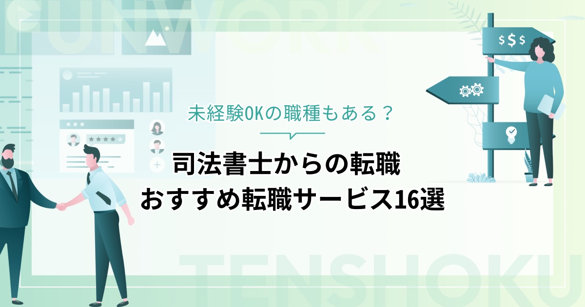 司法書士から転職！未経験OKの職種やおすすめ転職サービス16選