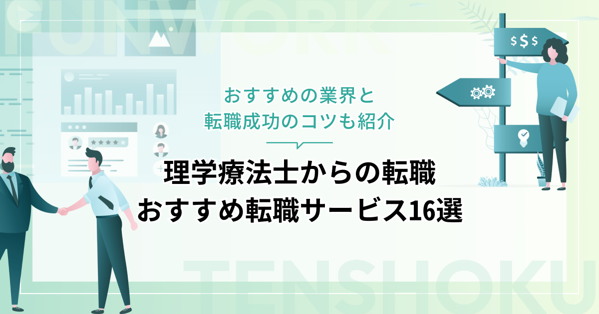 理学療法士から転職！おすすめの転職エージェント・サイト16選