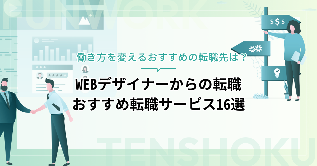 Webデザイナーから転職！おすすめの転職先や利用すべき転職エージェント・サイト16選