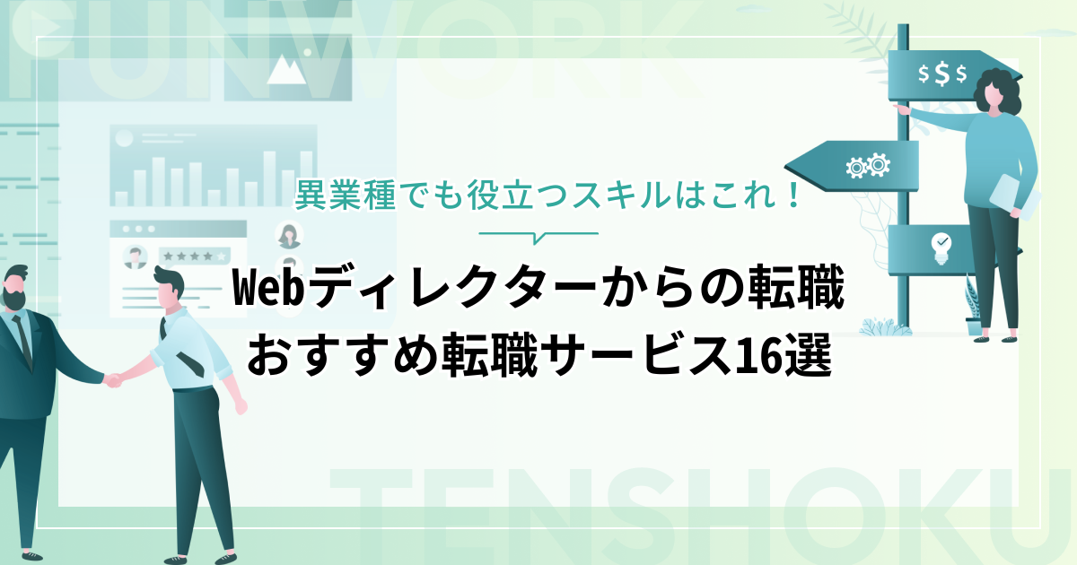 Webディレクターから転職！おすすめ転職サービスと異業種でも役立つスキルを紹介