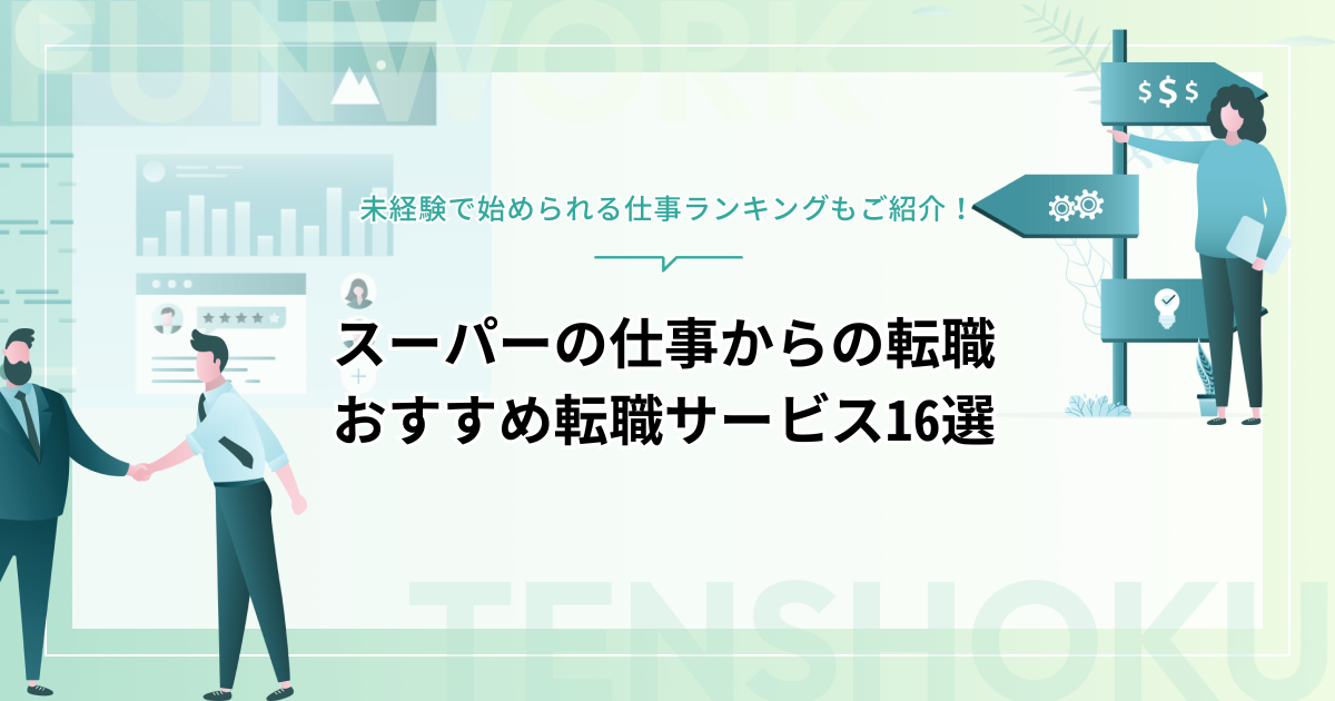 スーパーから転職！未経験で始められる仕事やおすすめ転職サービスをご紹介