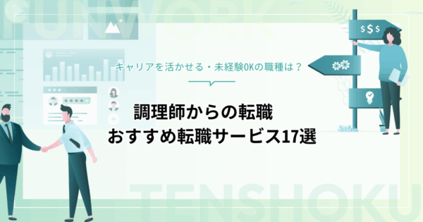 調理師から転職！成功へ向けた近道はこれだ。おすすめ転職サービス16選
