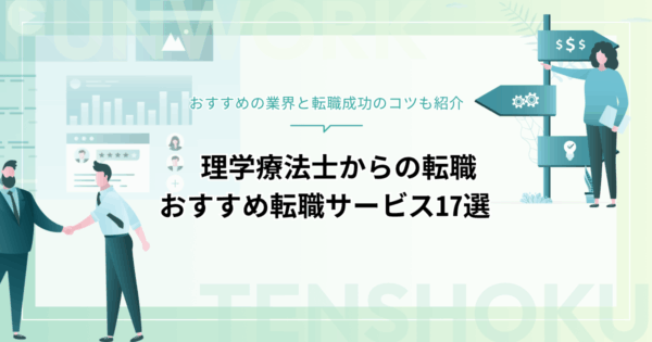 理学療法士から転職！おすすめの転職エージェント・サイト17＋転職先5選