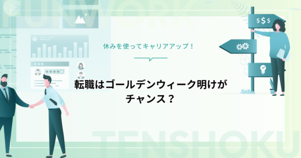 転職はゴールデンウィーク明けがチャンス？｜休みを使ってキャリアアップ！