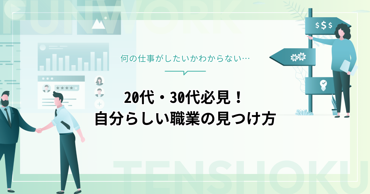 何の仕事がしたいかわからない20代・30代必見！自分らしい職業の見つけ方