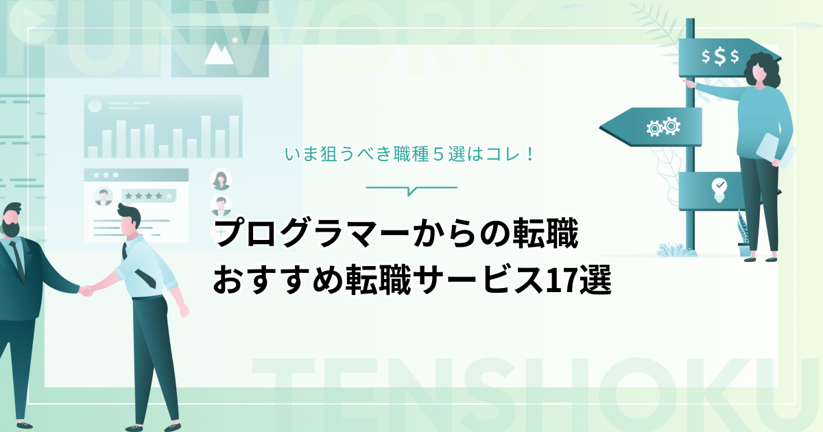 プログラマーから転職！狙うべき職種やおすすめ転職サービス17選！