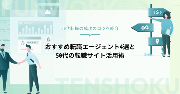 50代向けおすすめ転職サイト活用術｜今から始める転職、成功のコツを紹介！