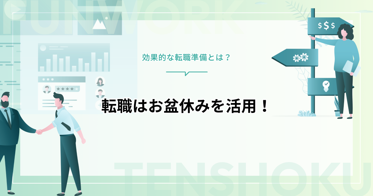 転職はお盆休みを活用しよう！効果的な転職準備とは？
