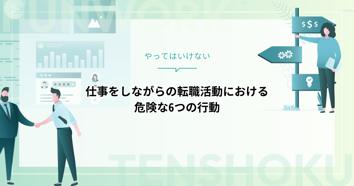 仕事をしながら転職活動｜やってはいけない！危険な6つの行動