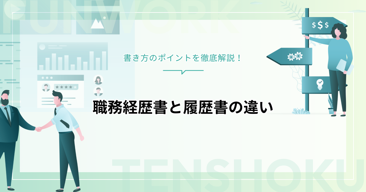 職務経歴書と履歴書の違い｜書き方のポイントを徹底解説！