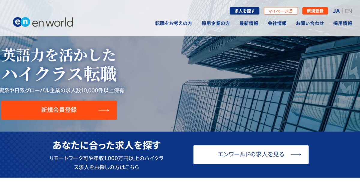 エンワールドの評判は？評判・口コミをもとにおすすめの人を解説