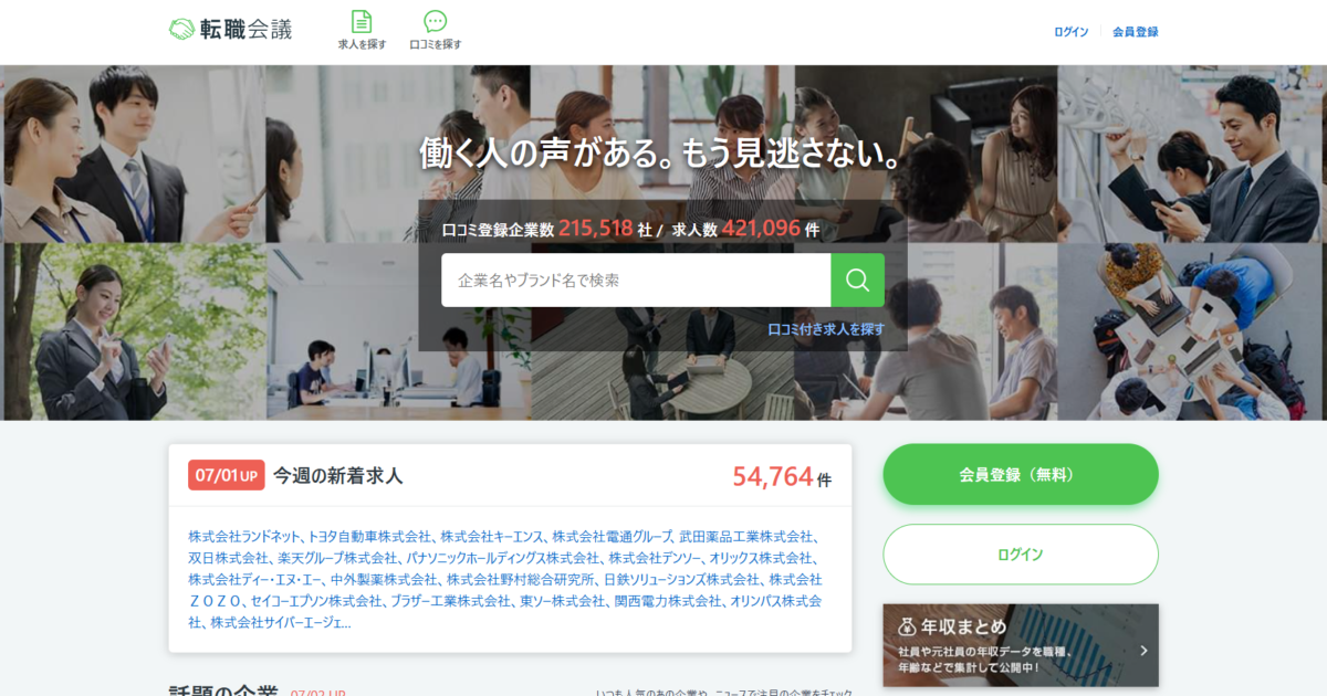 転職会議は当てにならない？やばい？評判・口コミとおすすめの使い方を紹介・解説