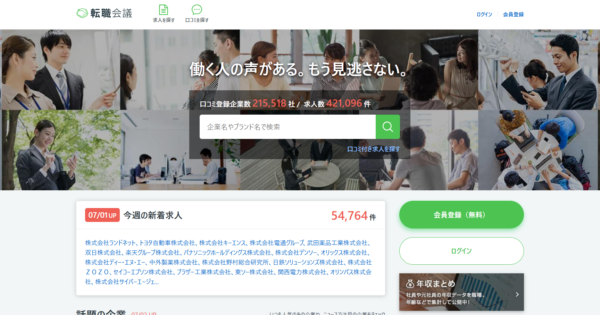 転職会議は当てにならない？やばい？評判・口コミとおすすめの使い方を紹介・解説