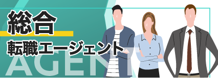 総合 転職エージェント