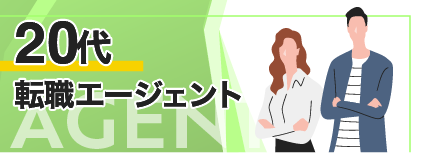 20代 転職エージェント