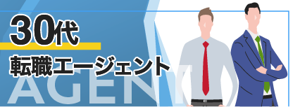 30代 転職エージェント