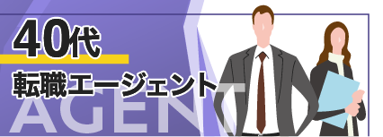 40代 転職エージェント