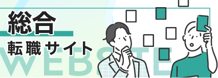 総合 転職サイト