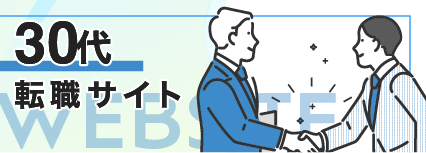 30代 転職サイト